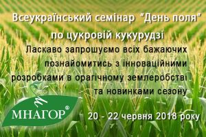 Всеукраинский семинар "День поля" по сахарной кукурузе