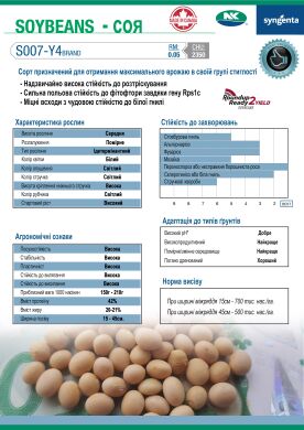 Соя S007-Y4, Ранній, 75-80, Раундап, 1 репродукція